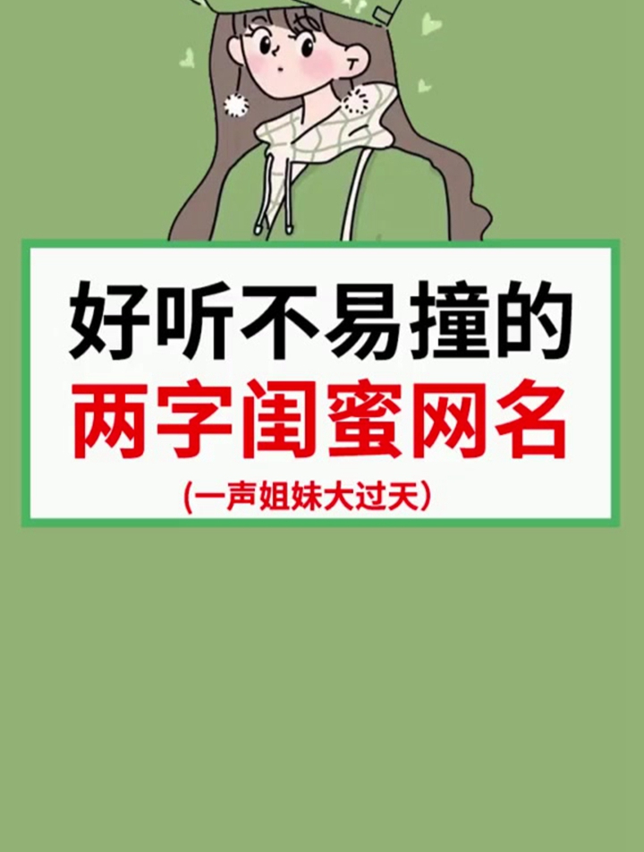一声姐妹大过天 女生必看 闺蜜 网名