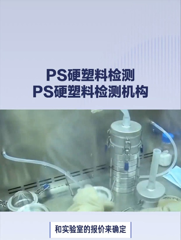 PS硬塑料第三方检测机构检测多少钱?PS硬塑料第三方检测报告办理