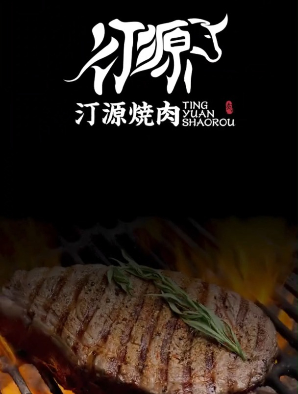 这次的字体设计有点挑战,名字叫汀源烧肉,来安排一下吧!