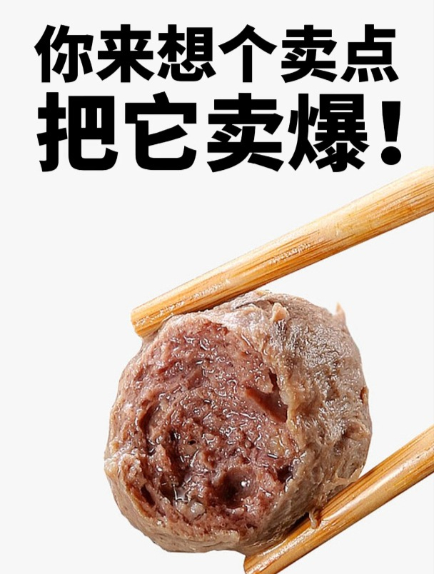 这是一颗撒尿牛丸,你来想个卖点,把它卖爆!广告语 品牌策划