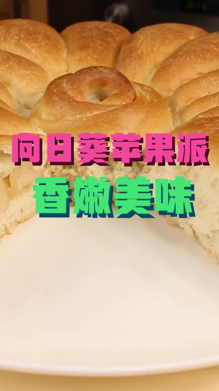 向日葵苹果派,蓬松面包搭配清甜苹果馅料,制作简单