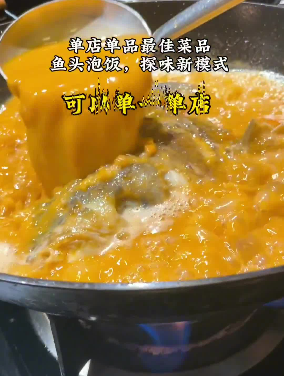 单品单店,最佳菜品,鱼头泡饭!