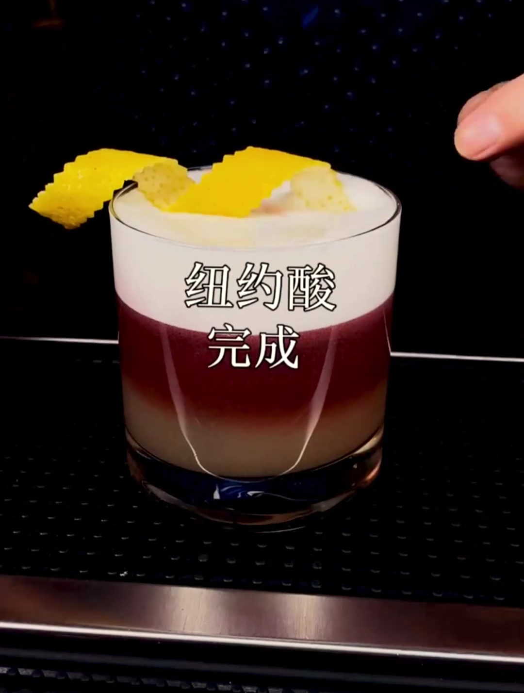 纽约酸鸡尾酒:入口丰厚温润,绵柔清香,酸甜平衡