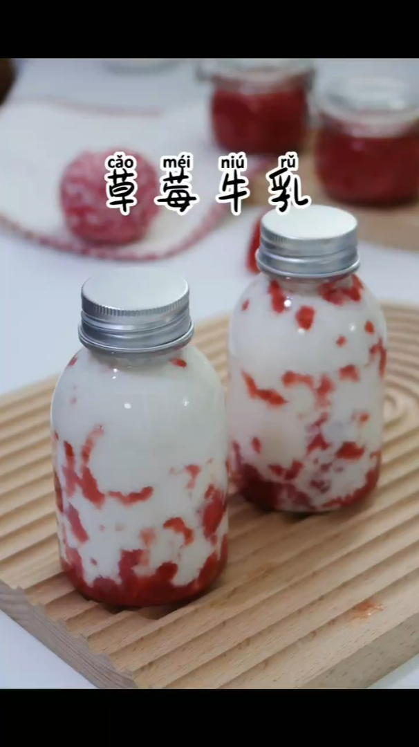 超好喝的自制草莓牛乳,附草莓酱做法