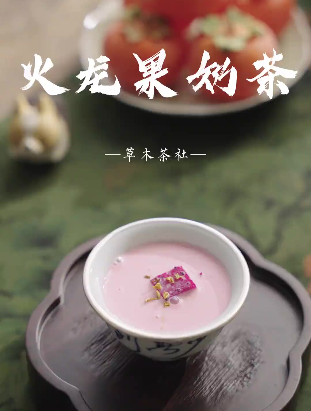 粉红色火龙果奶茶,拿捏少女心