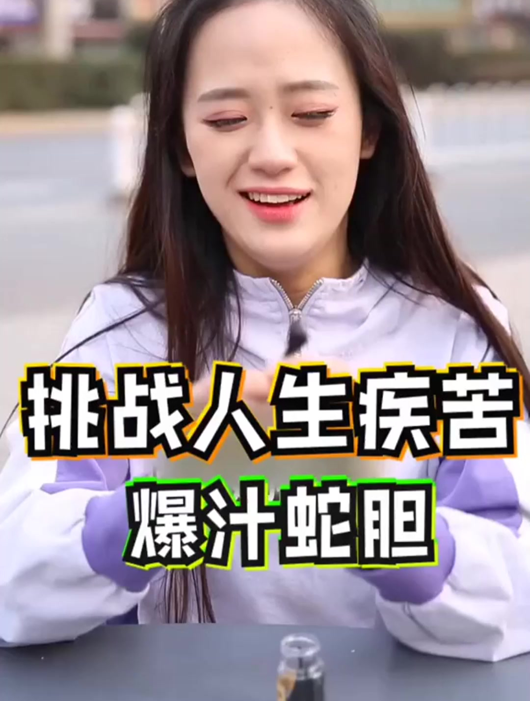 挑战人生疾苦,爆汁蛇胆
