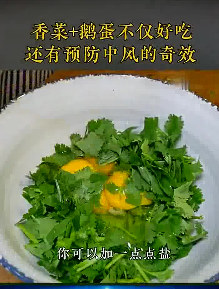 香菜加鹅蛋,不只好吃,还有这个功效
