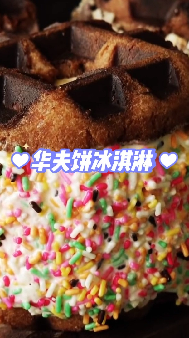 华夫饼冰淇淋,简单易学,美味可口
