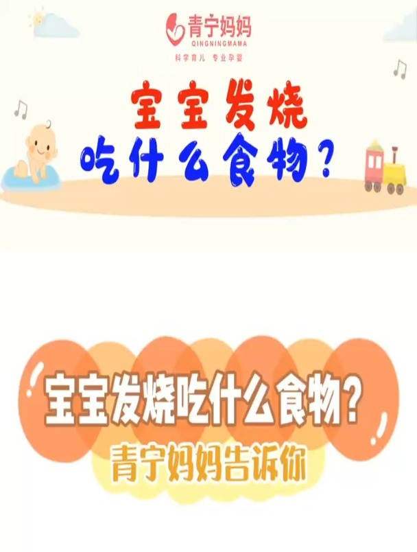 青宁妈妈:宝宝发烧吃什么食物?