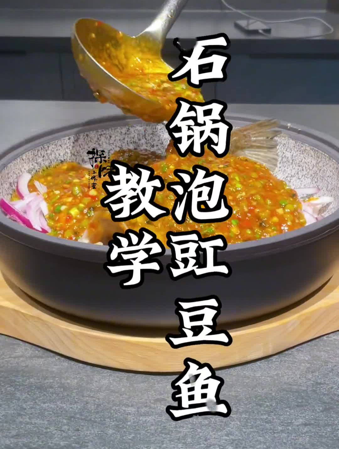 石锅泡豇豆鱼,教学视频!