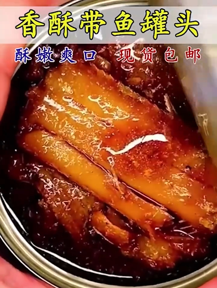 渤海带鱼罐头,只取带鱼中段,鲜嫩美味