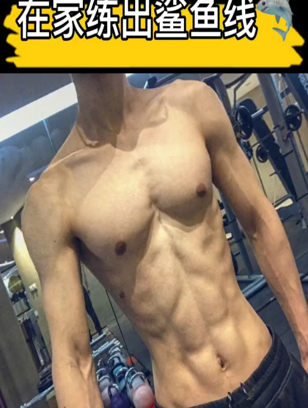 消除腰上赘肉,在家练出鲨鱼线