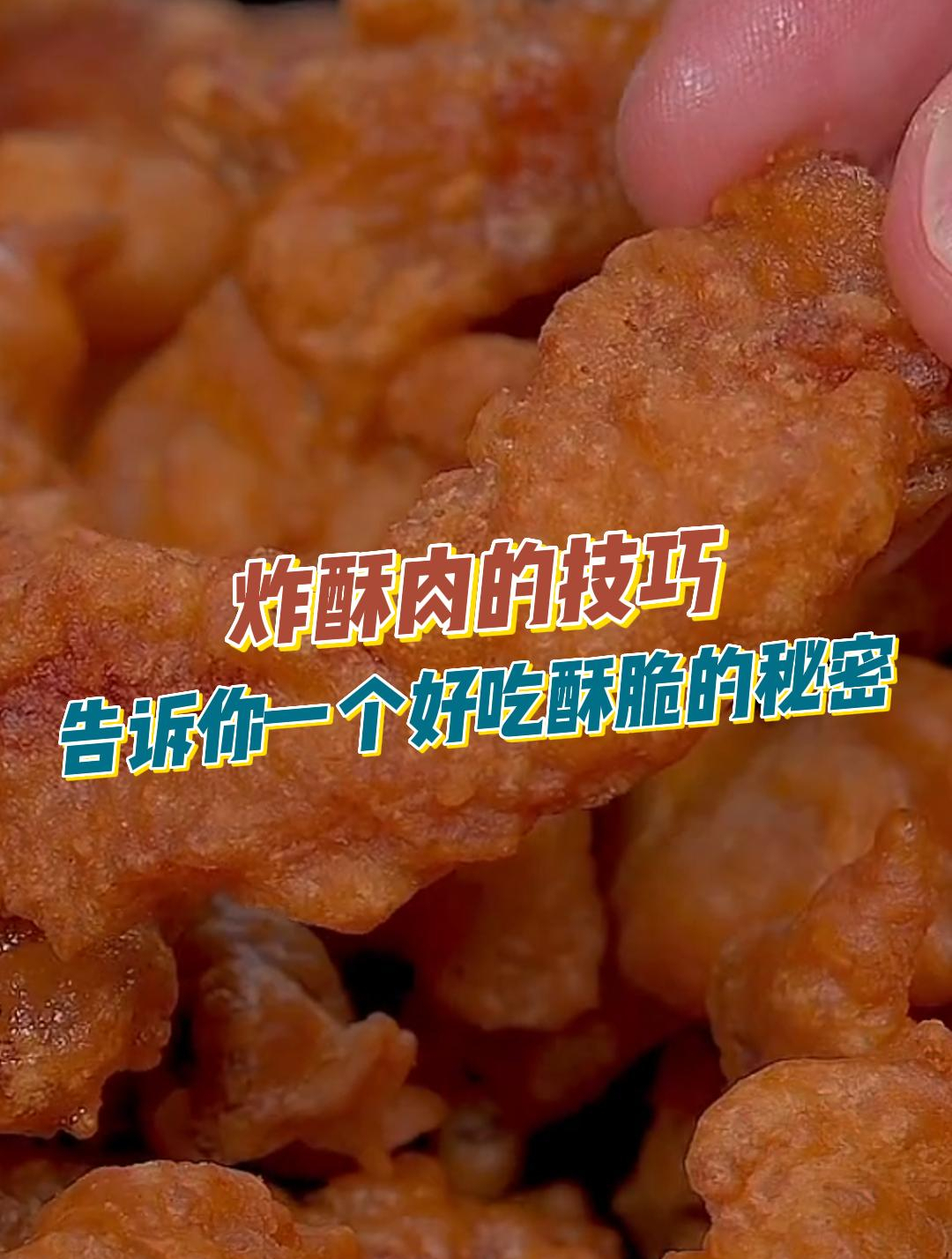 炸酥肉最忌直接加盐和淀粉,诀窍告诉你,外酥里嫩,多久都不软2