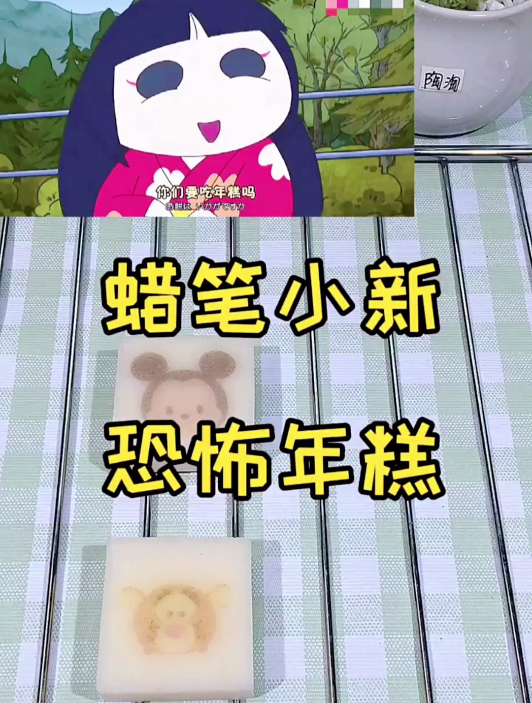 蜡笔小新最诡异的一集恐怖年糕