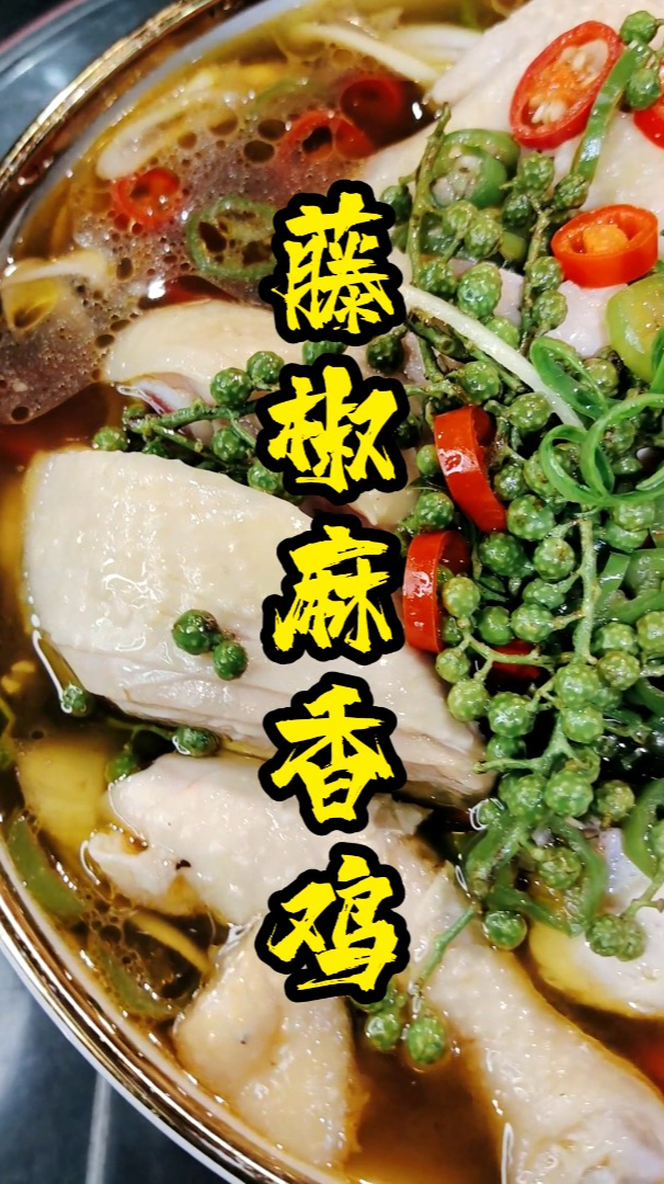 一口爽辣,两口椒麻!让人直呼过瘾的藤椒麻香鸡