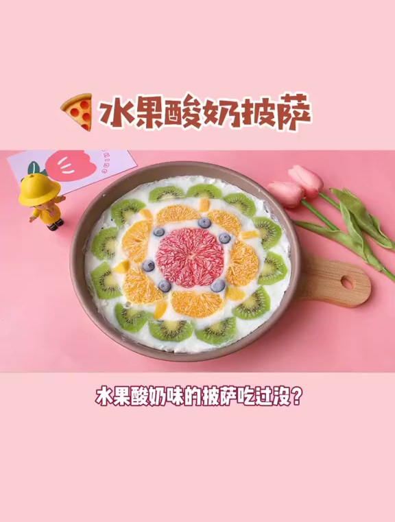酸奶冻 改良版水果酸奶披萨!这应该是最简单的冰淇淋配方了吧
