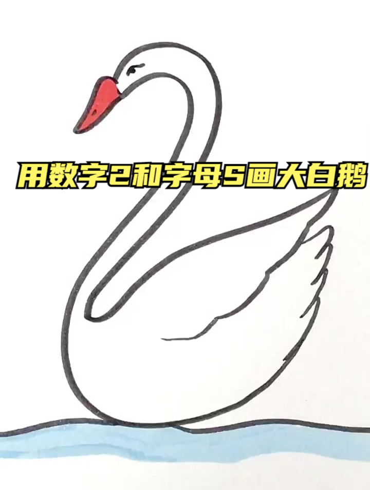 用数字2和字母S画大白鹅