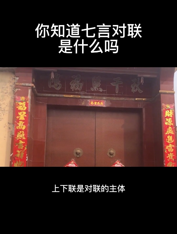 你知道七言对联是什么吗