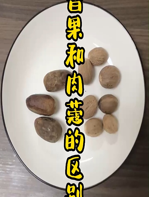 香果和肉蔻的区别是什么?香果去壳之后就是肉蔻吗?