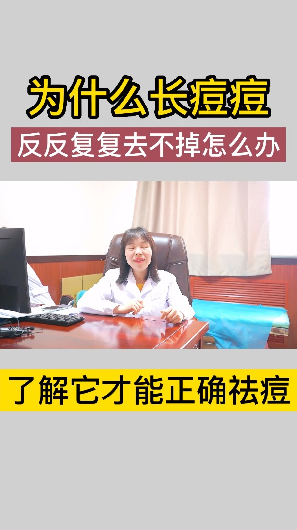 为什么长痘痘?反反复复去不掉,如何正确祛痘呢