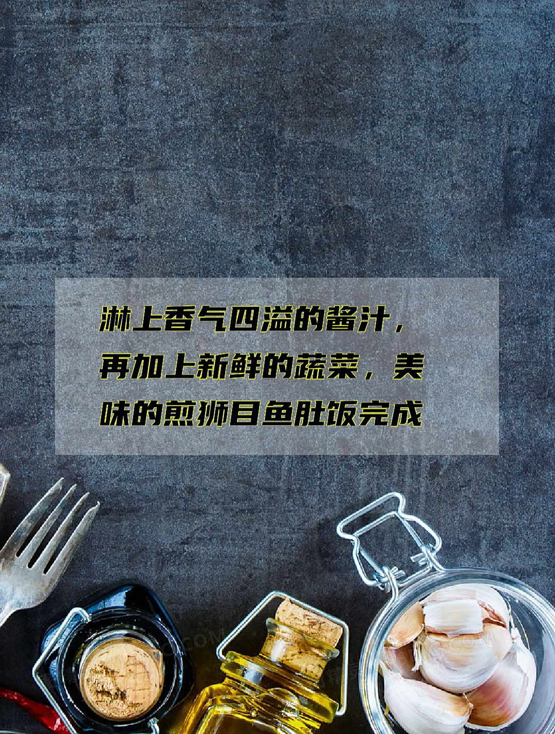 淋上香气四溢的酱汁,再加上新鲜的蔬菜,美味的煎狮目鱼肚饭完成