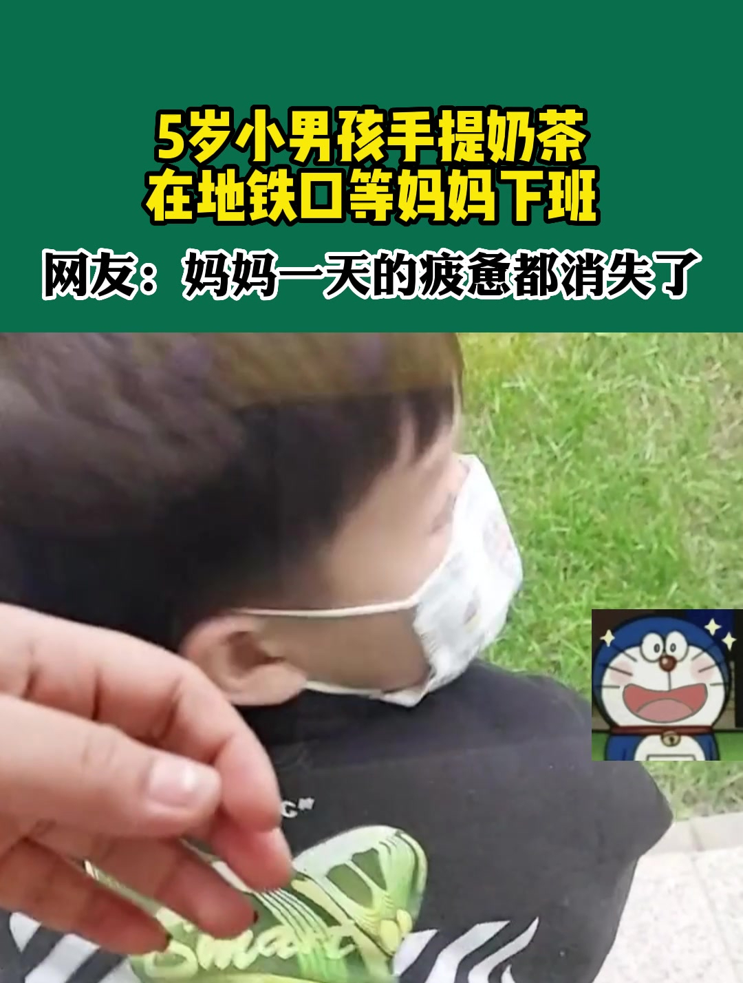 暖暖的!5岁小男孩手提奶茶在地铁口等妈妈下班