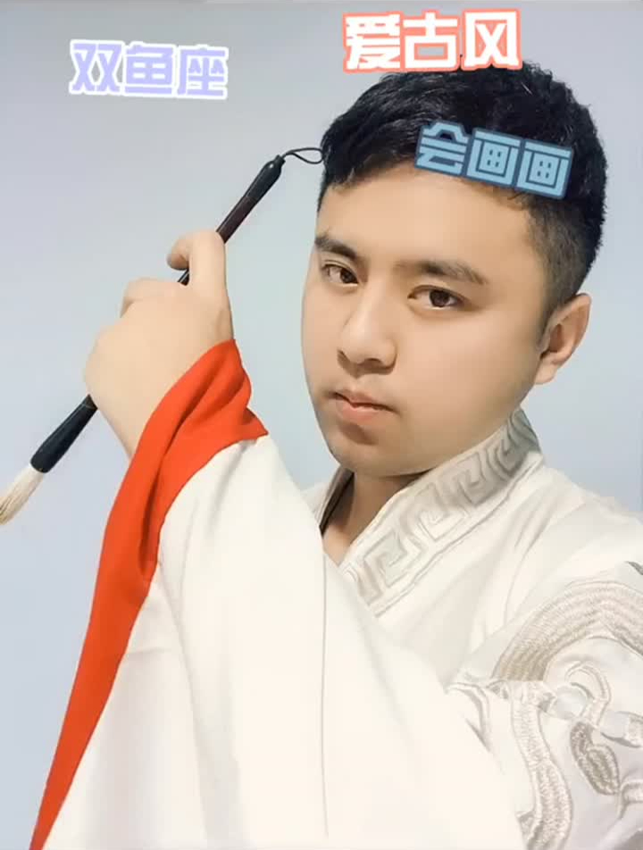 有喜欢双鱼座,爱古风,爱画画的男生么绘浮生