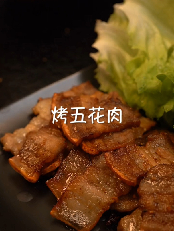 五花肉怎样做好吃,当然是烤着吃辣