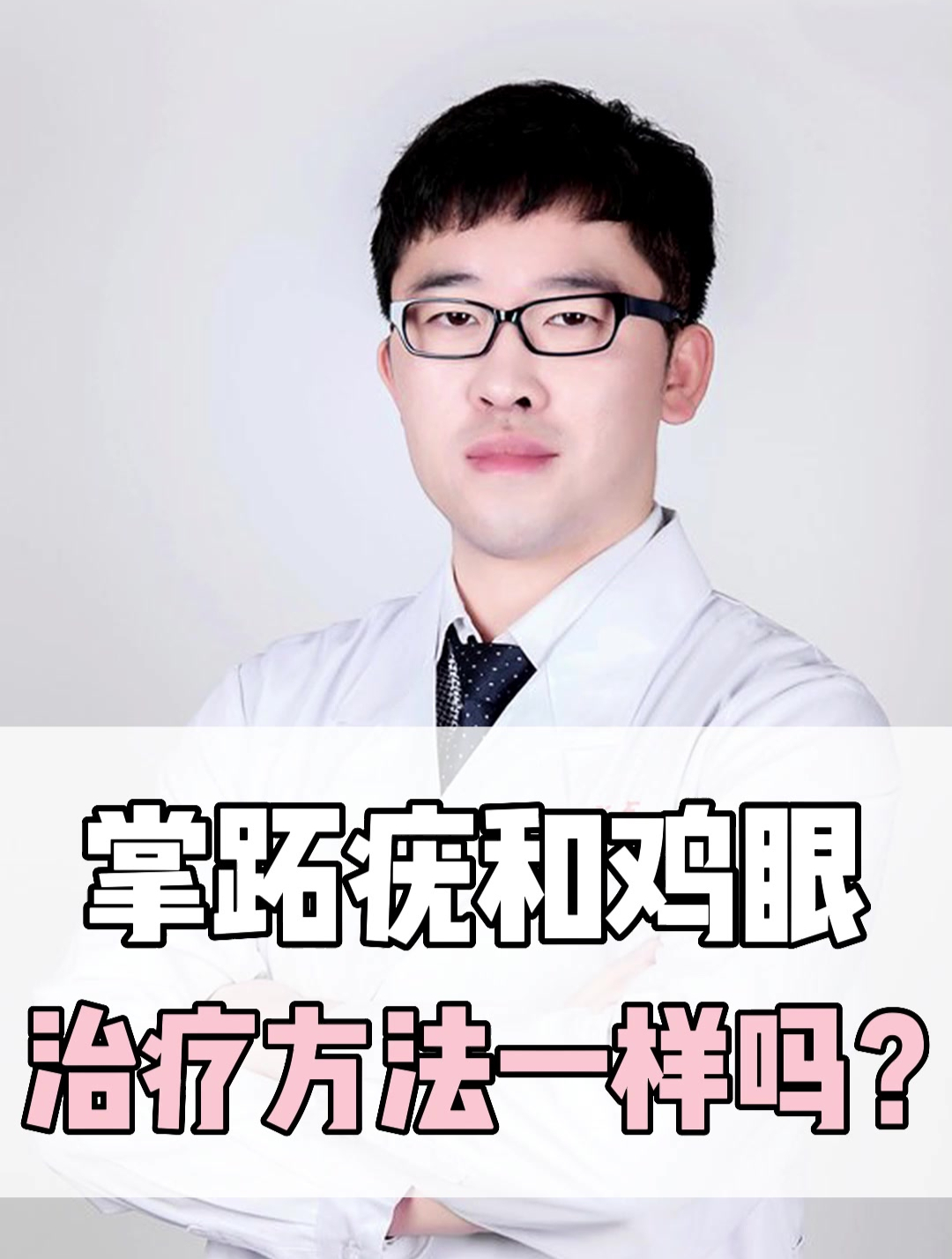 掌跖疣和鸡眼治疗方法一样吗?