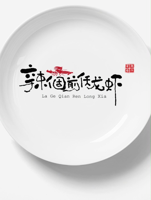 辣个前任龙虾的文字设计