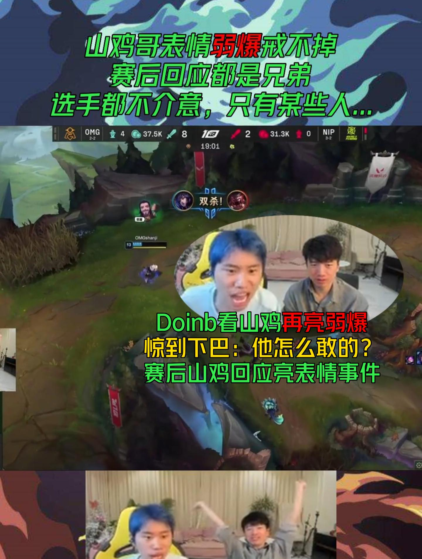 OMG山鸡再亮弱爆,doinb:他怎么敢的?赛后shanji回应亮表情事件