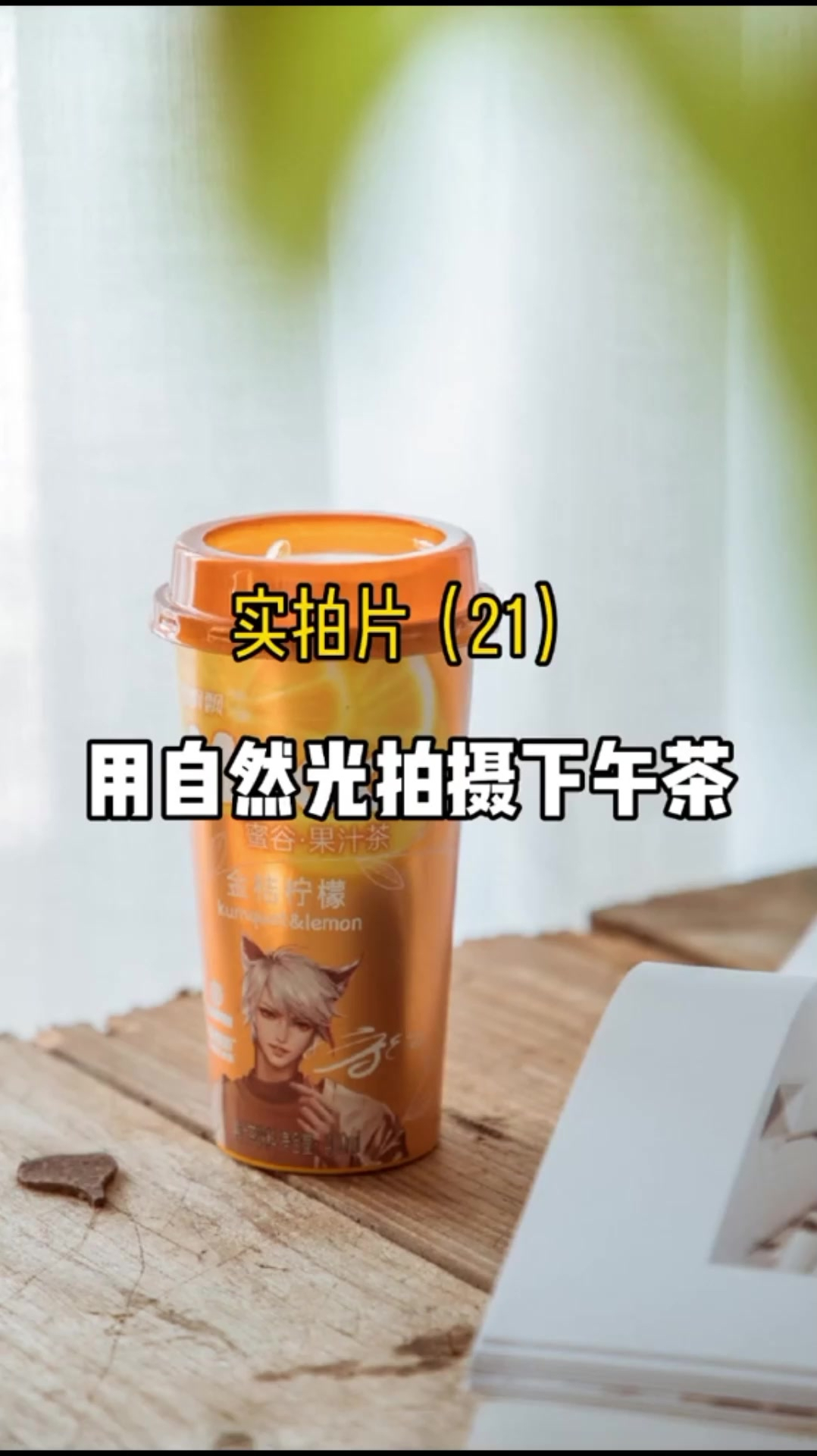 自然光拍摄下午茶,用树叶遮挡镜头形成前虚后实的效果突出主题
