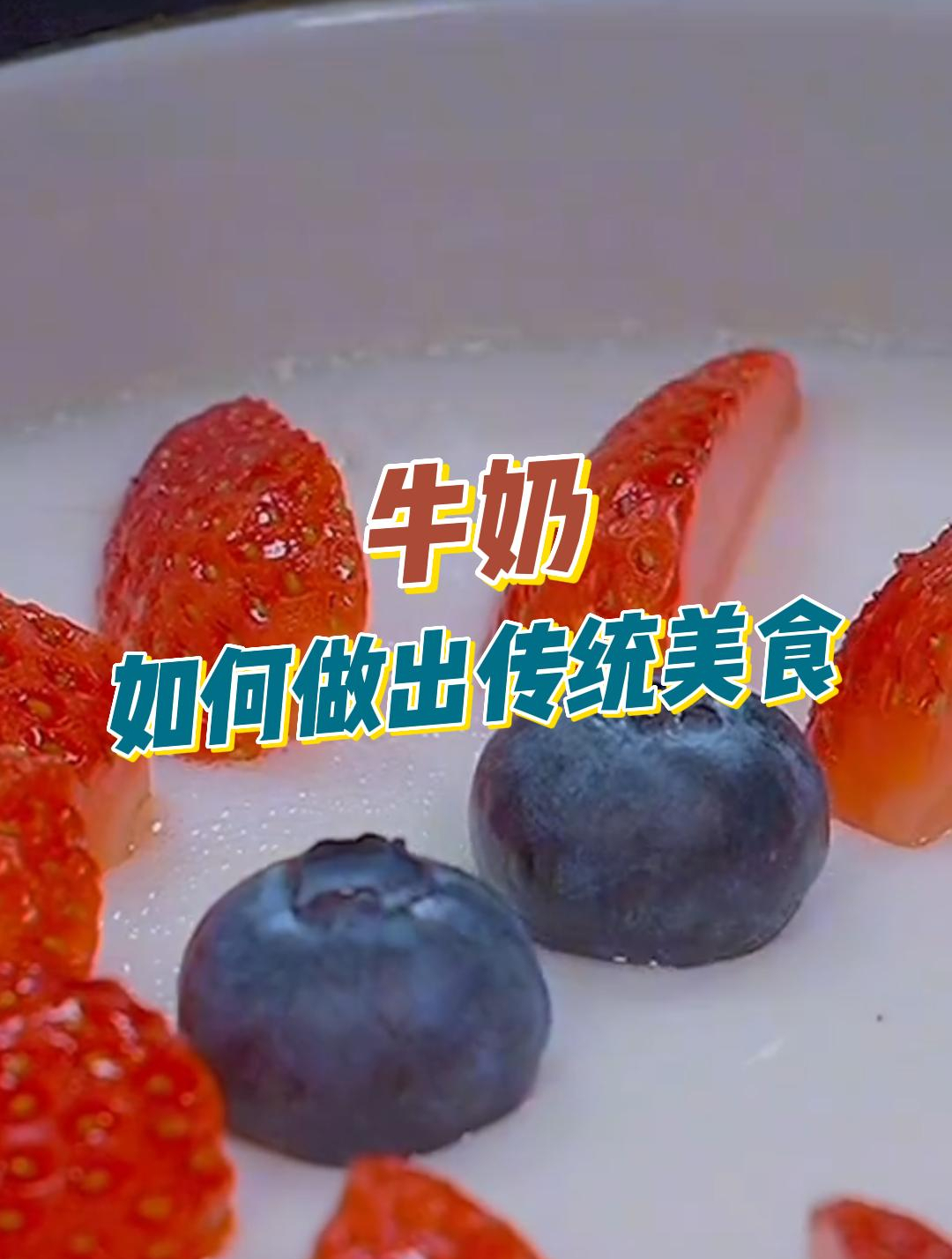 把牛奶放进锅中蒸一蒸,出锅以后是一道传统美食,每个人都爱吃2