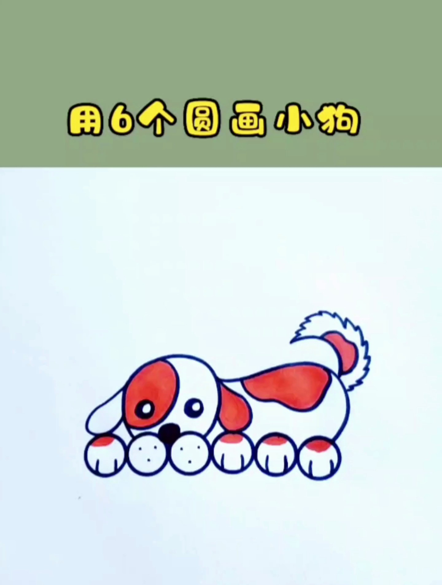 用6个圆画小狗,一学就会的狗狗画法!