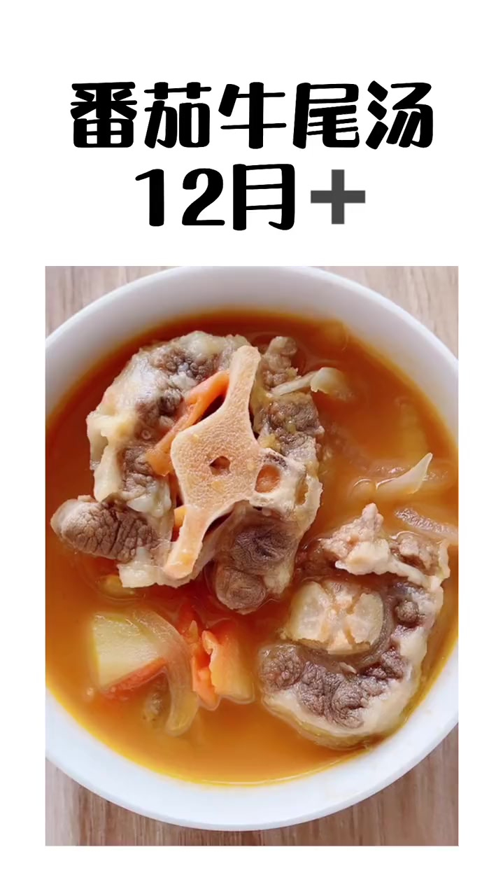 番茄牛尾汤,12个月的宝宝