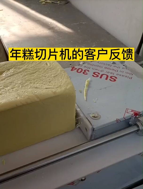 河北年糕切片机厂家:年糕切片机的客户反馈