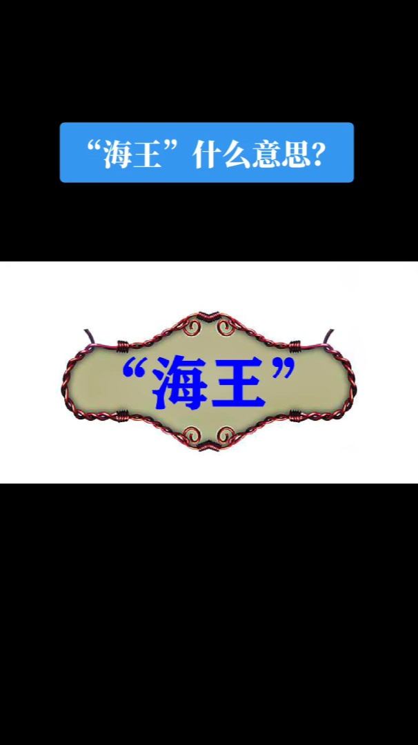 “海王”什么意思?