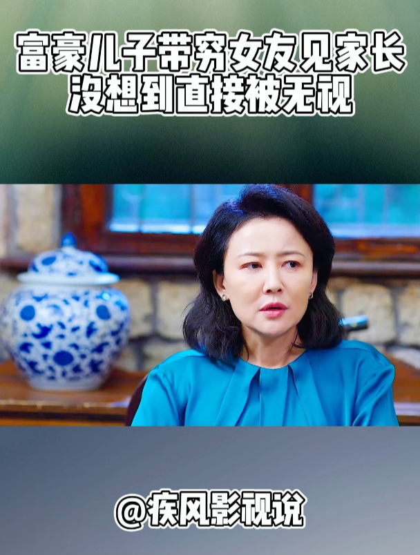 富豪儿子带穷女友见家长没想到直接被无视!