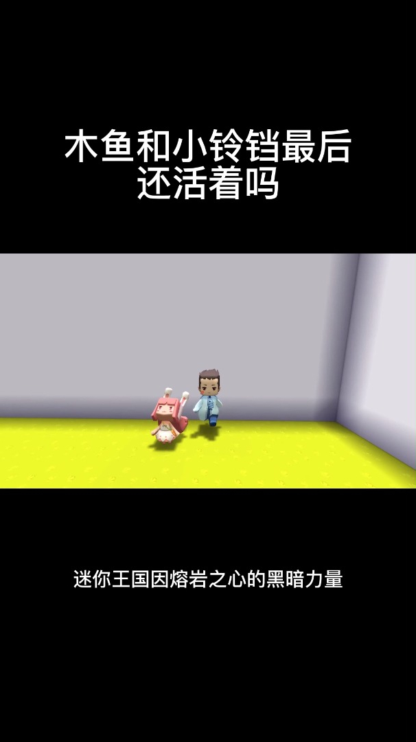 木鱼和小铃铛最后还活着吗