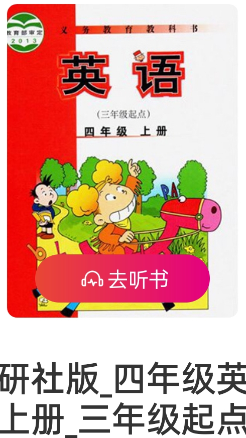 外研版三起点四年级英语第六模块朗读