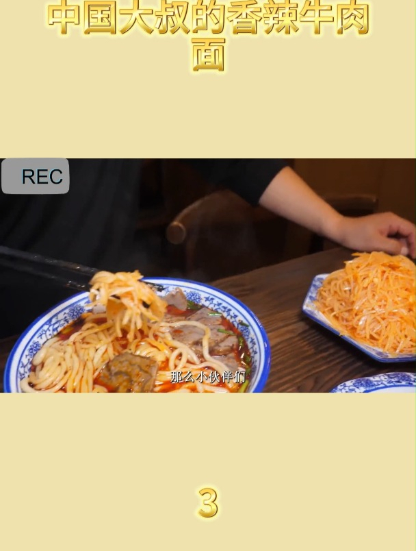 中国大叔的香辣牛肉面3