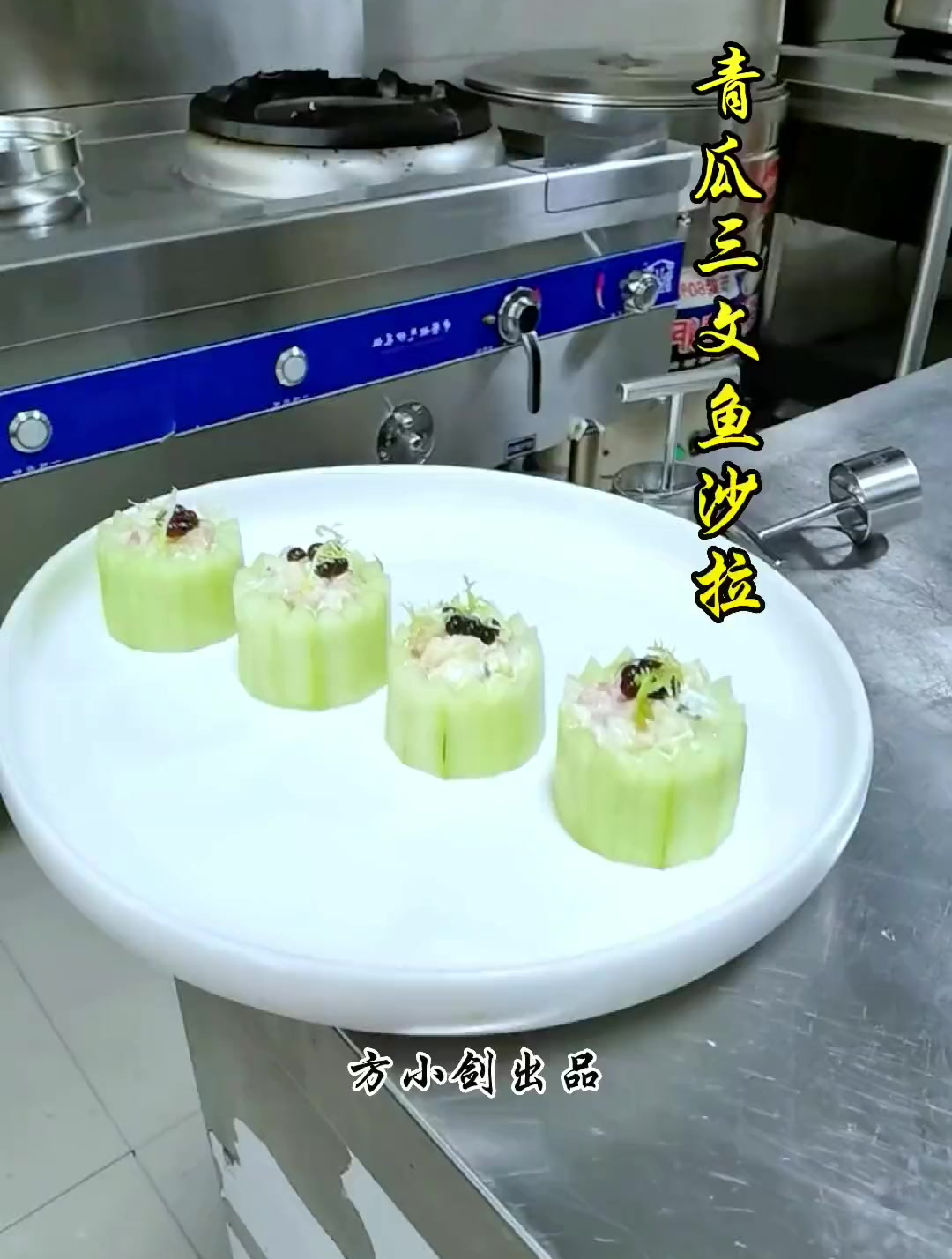 青瓜三文鱼沙拉 摆盘技巧 清凉一夏