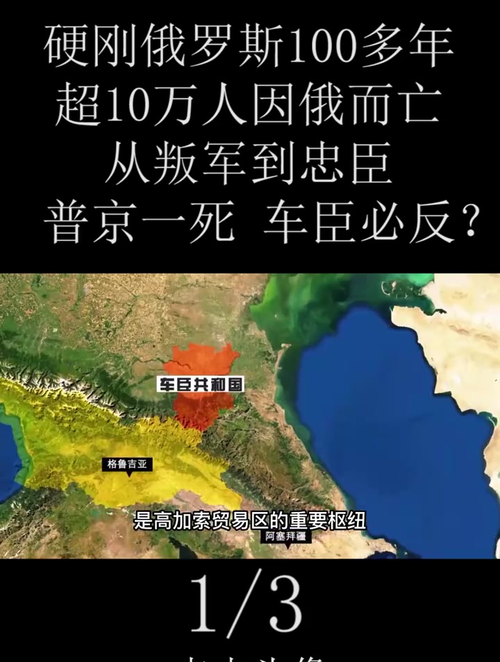 硬刚俄罗斯100多年,车臣究竟是一位忠臣,还是一颗大雷(1)