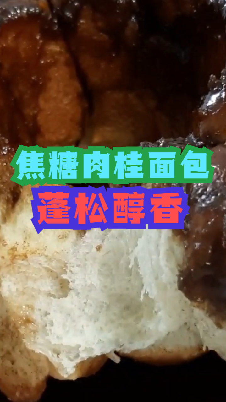 焦糖肉桂面包,香甜焦糖搭配浓郁肉桂可口面包,制作简单