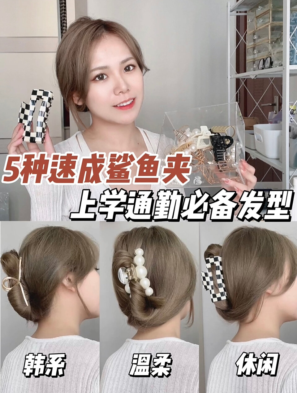 5种常见鲨鱼夹发型合集!