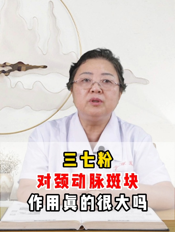 三七粉对颈动脉斑块,作用真的很大吗?
