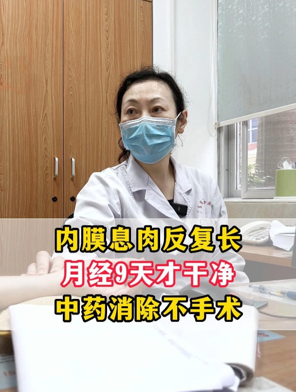 子宫内膜息肉反复增生,月经9天才干净,中药消除让你不用做手术