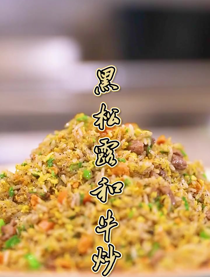 今天做一道朴实无华的黑松露和牛炒饭,朋友们赶紧来吃咯