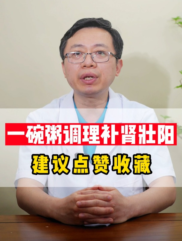 一碗粥就能调理补肾壮阳建议点赞收藏