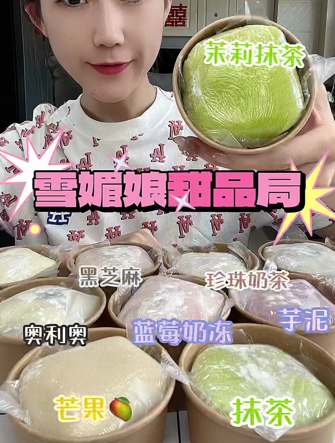甜品:雪媚娘来啦